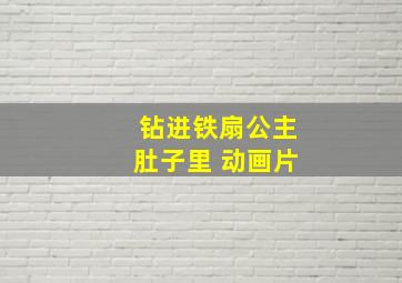 钻进铁扇公主肚子里 动画片